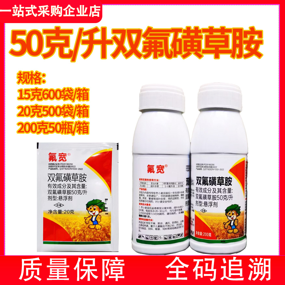 氟宽50克/升双氟磺草胺200克小麦苗后除草剂阔叶杂草荠荠菜