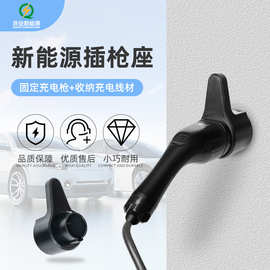 插枪座新能源汽车充电枪交流固定座挂枪空座充电桩固定架