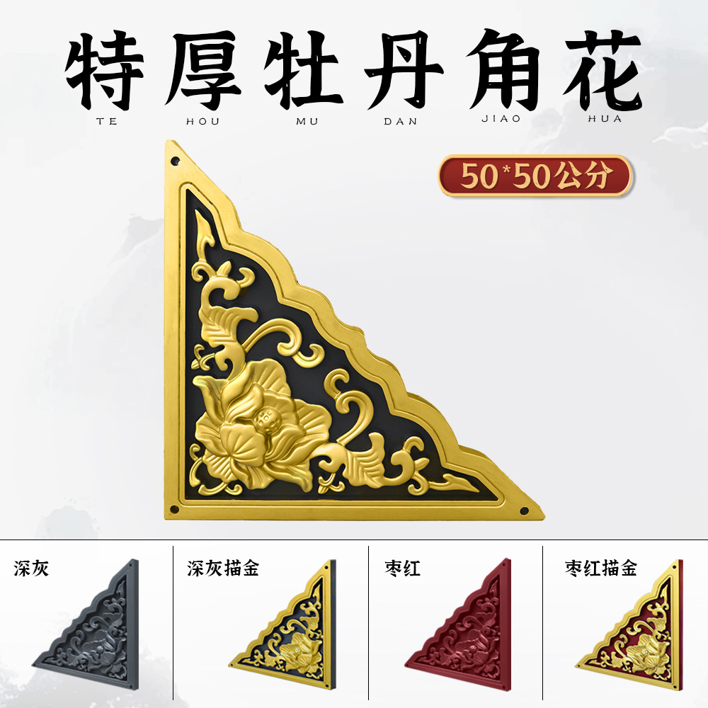 梦古特厚50牡丹角花树脂影壁角花塑料仿砖雕中式壁挂影壁芯装饰角