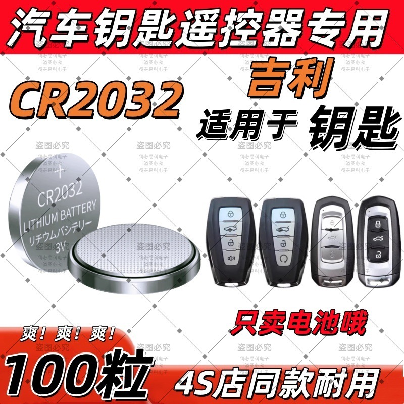CR2032适用吉利汽车钥匙电池帝豪星瑞gl博越gs缤瑞x3缤越s1远景x6