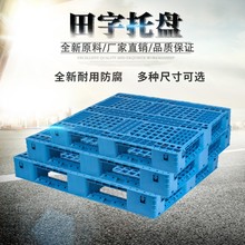 网格田字塑料托盘叉车栈板仓库货架卡板地堆垫板货物托板仓储专用