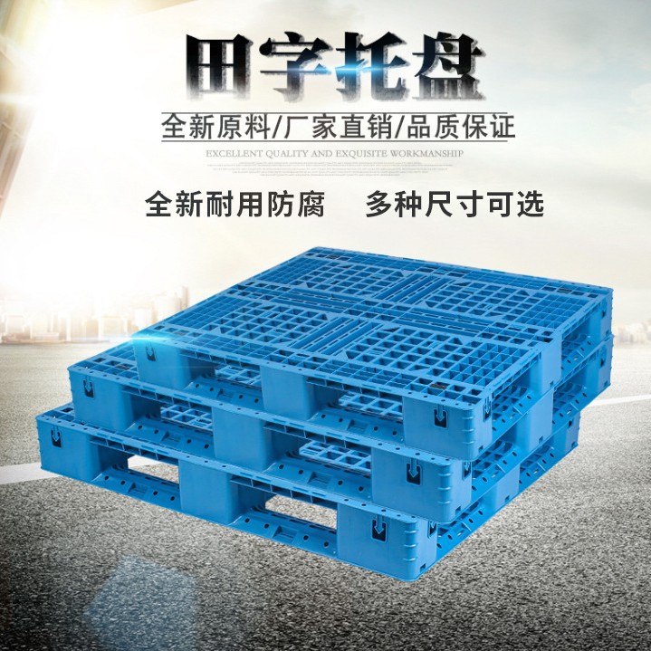 网格田字塑料托盘叉车栈板仓库货架卡板地堆垫板货物托板仓储专用