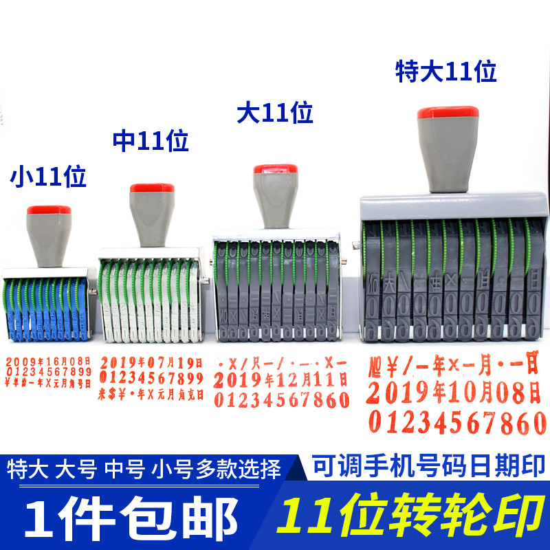 11位数字可调印章日期年月日手机批号打码纸箱生产批号转到达贸易