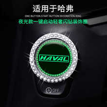 哈弗一键启动装饰贴按钮保护盖H1 H2S H7 H8 H6 F5哈佛F7改装用品