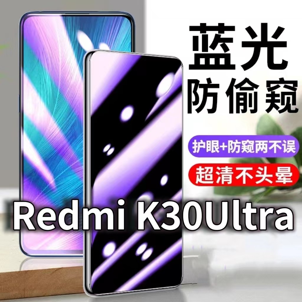 Suitable for Redmik30Ultra Anti-Blue Light Anti-Peeping Film Redmi K30 Supreme Commemorative Edition Anti-Peeping Tempered Film Small
