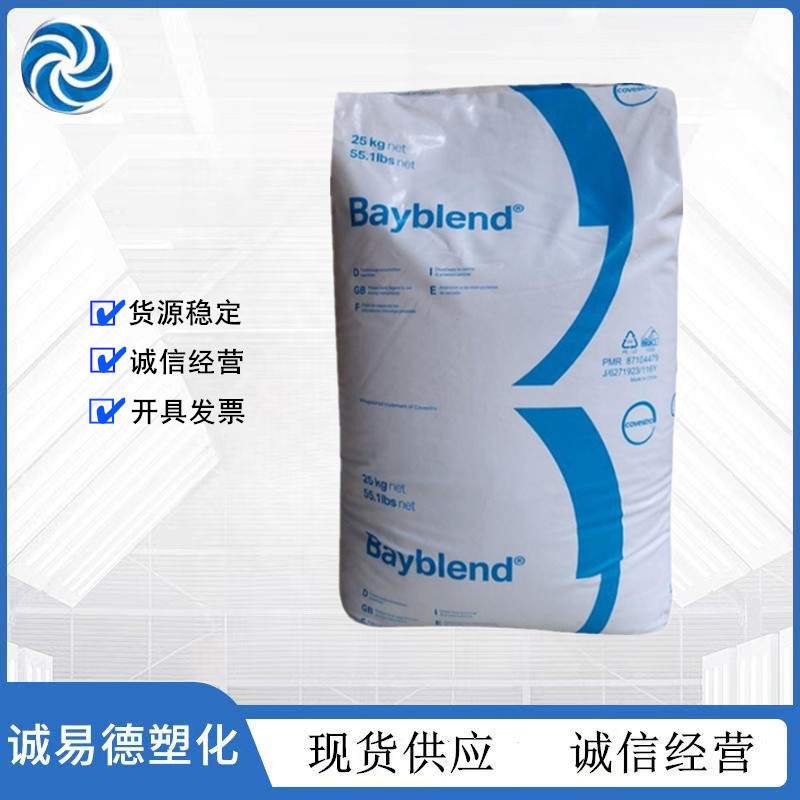 PC/ABS 科思创（德国拜耳） FR3005 易流动 阻燃VO 合金塑料