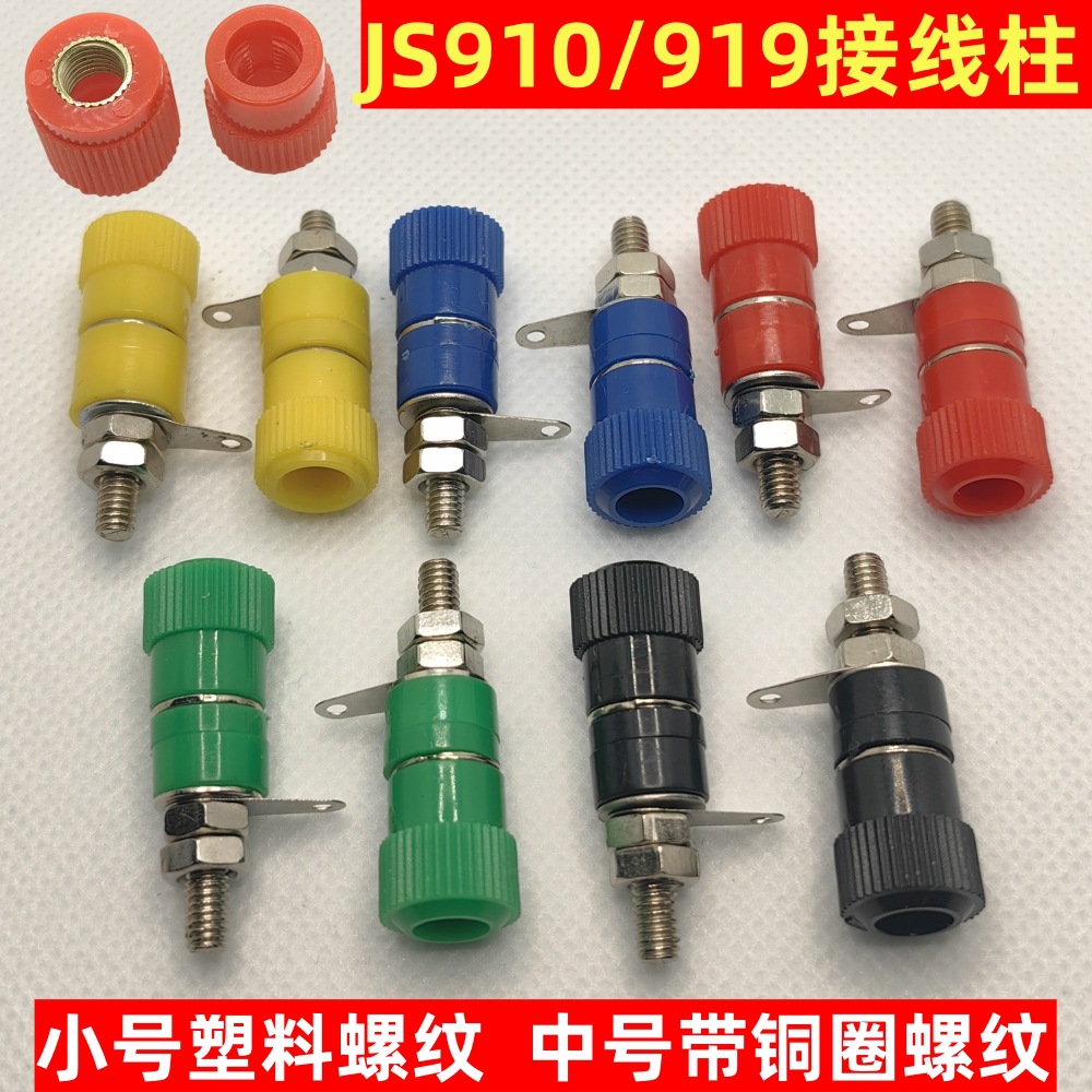 接线端子JS-910B 接线柱 4mm香蕉插头插座测试座音箱音响喇叭小号