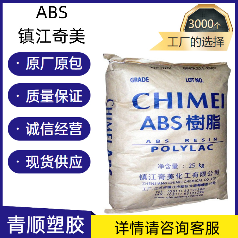 挤出级 高抗冲 注塑 通用级 板材级 高强度ABS 镇江奇美 PA-749SK