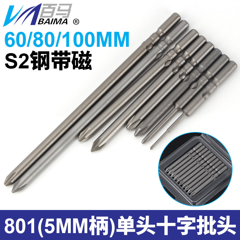 S2钢801十字电批头PH1电动螺丝刀PH2起子头5MM批嘴60/80/100带磁