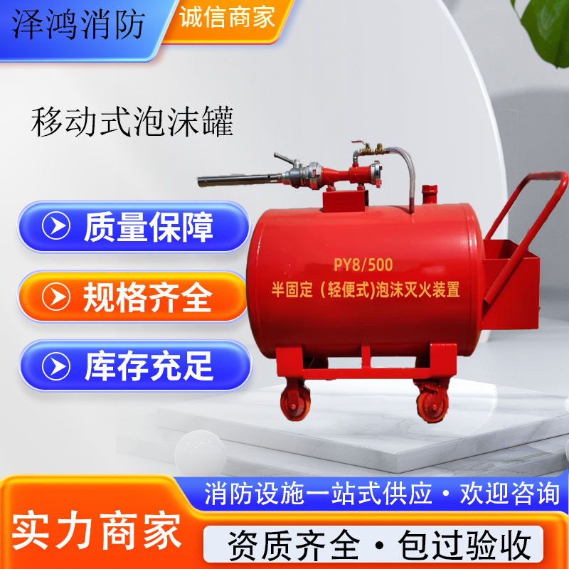 PY4/400半固定式轻便式泡沫灭火装置PY8/400移动式泡沫推车灭火器