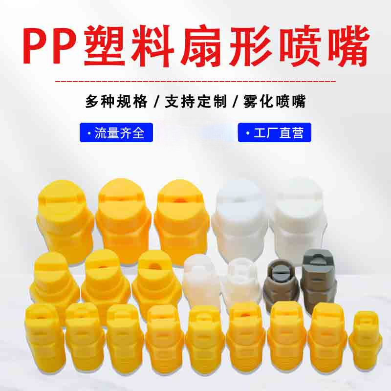 PP一体扇形喷嘴电镀塑料喷水锥形批发连体工业清洗雾化洗车机喷头