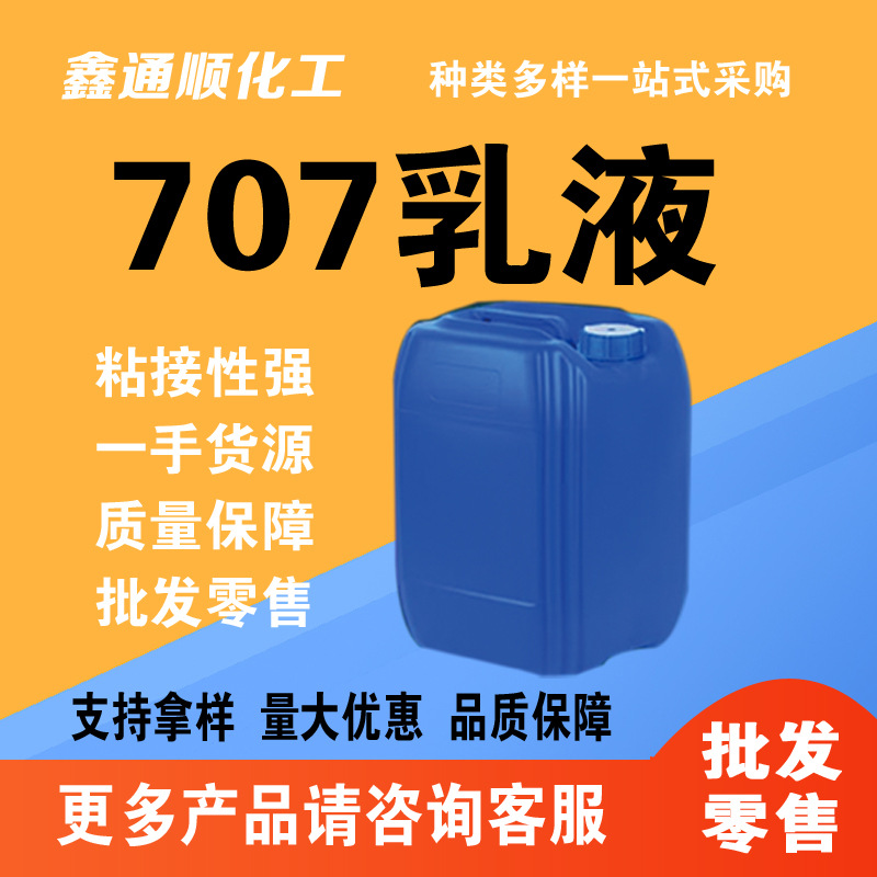现货707乳液防火防水粘合剂内外墙涂料喷涂水泥改性剂707乳液