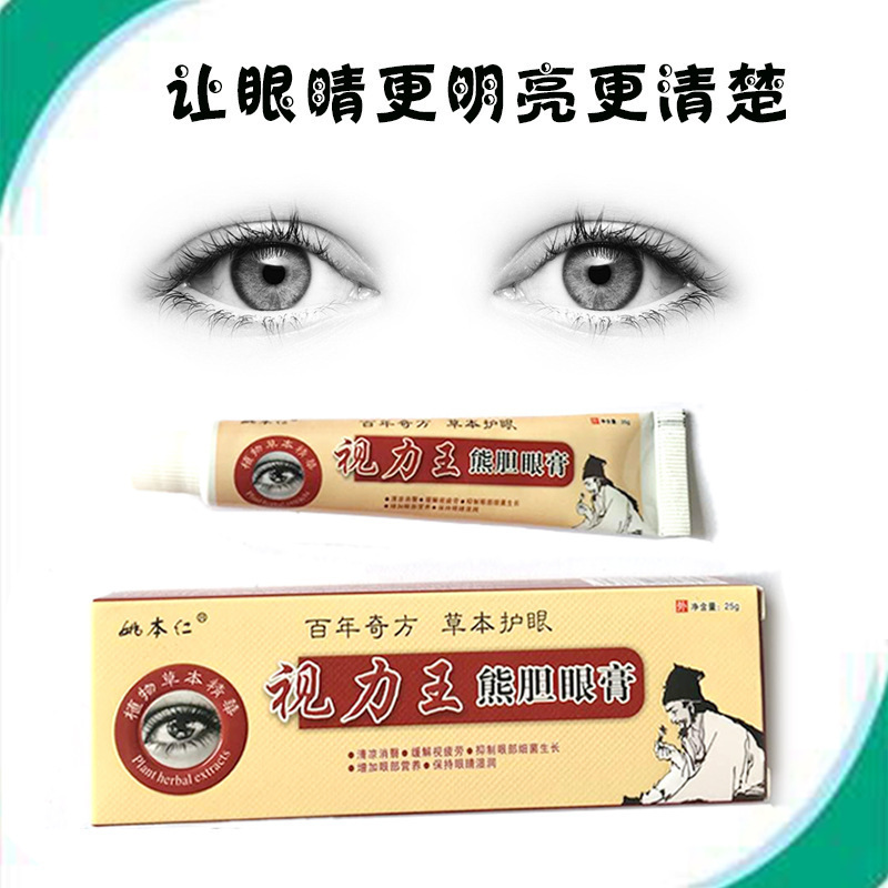 姚本仁視力王眼膏は疲労を緩和して目を保護します。|undefined