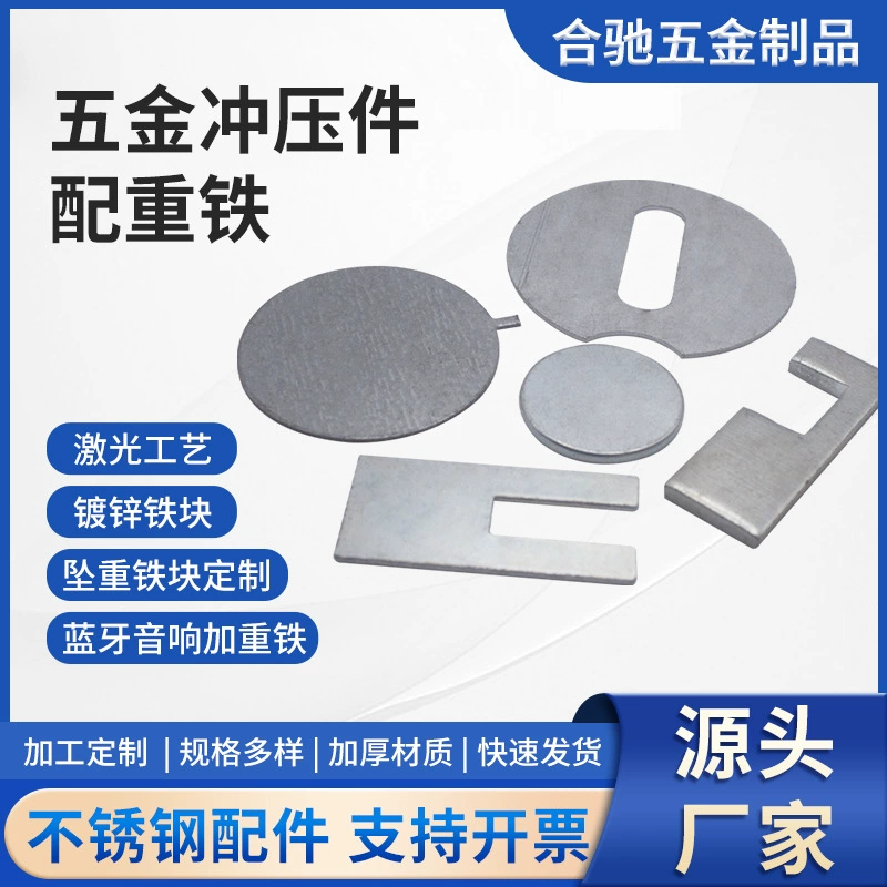 Металлические штампованные детали противовес Утюг оцинкованный железный блок металлические детали чугун нержавеющая сталь наушники аудио зарядка Вес Утюг