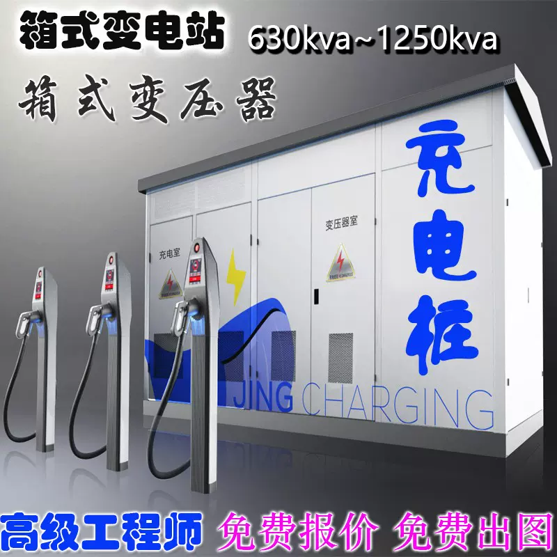 630kva箱式变电站1250kva充电桩箱式变压器成套欧式箱式变电站厂
