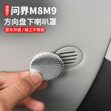 问界M8/M9内饰喇叭罩改装件方向盘下装饰贴音响装饰用品汽车配件