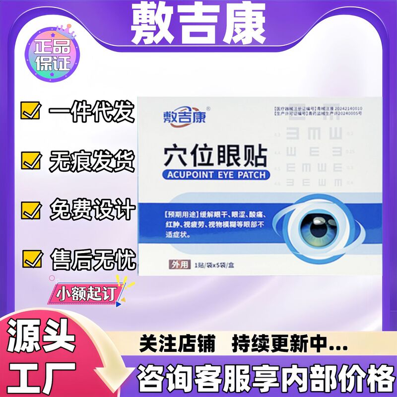敷吉康穴位眼贴一件代发现货正品官方旗舰店代发批发大量价优电商|undefined