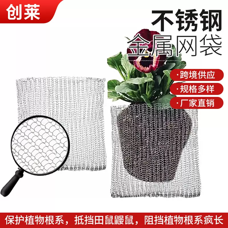 304/316金属网袋花草树木根部防虫防鼠网袋过滤编织不锈钢网兜
