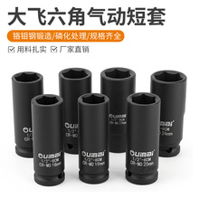批发1/2风炮套筒头气动加厚套筒轮胎套筒大飞气动六角加长黑套筒