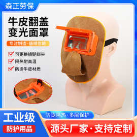 牛皮翻盖自动变光电焊面罩隔热气焊氩弧焊焊工头戴式电焊防护面罩
