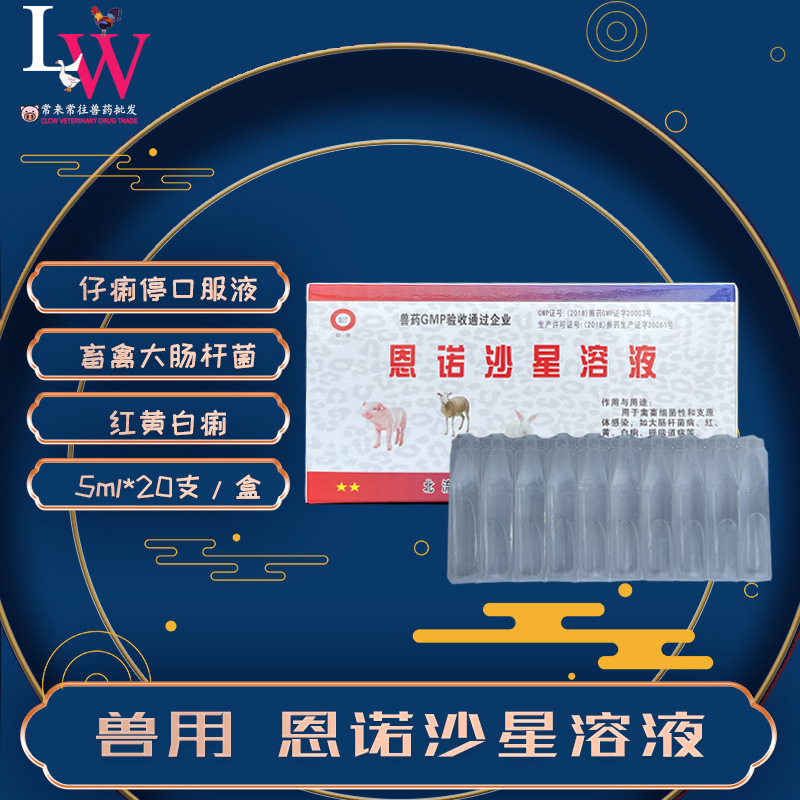 恩诺沙星口溶液 仔痢停口服液 猪牛羊兔家畜腹泻大肠杆菌止痢兽用