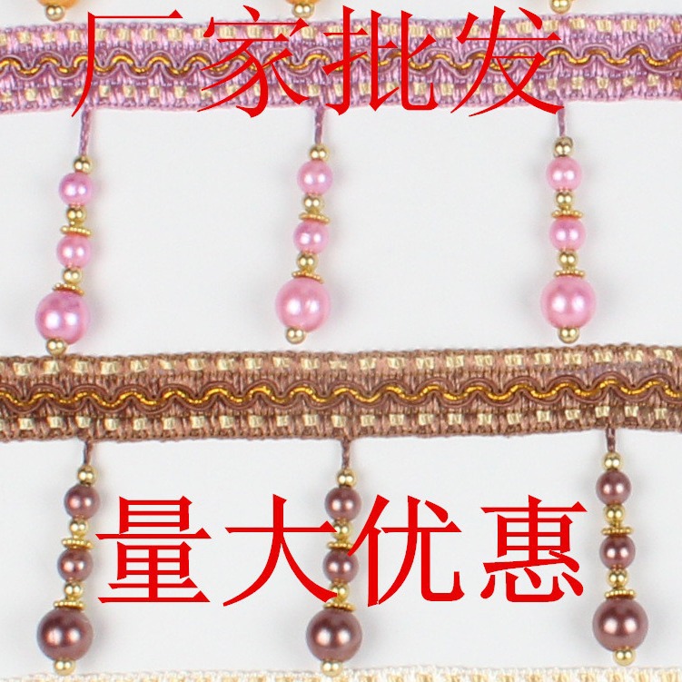 厂家混批欧式简约窗帘流苏花边  家纺辅料 珍珠窗帘花边Y4