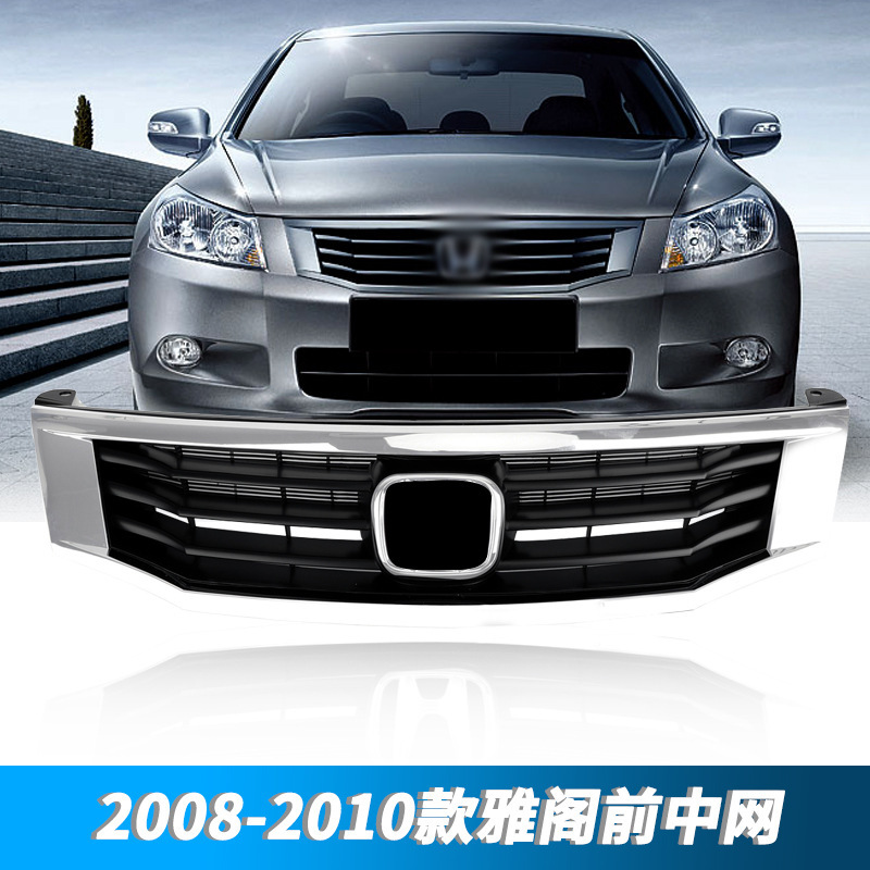 Aplicable a Honda 08 - 10 años ocho generaciones Accord CP1 conjunto de red central delantera de entrada de aire de la cara delantera versión original del coche
