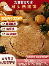 刘老翁猴头菇焦馍河南特产无蔗糖老人儿童健康零食香酥鸡内金焦饼