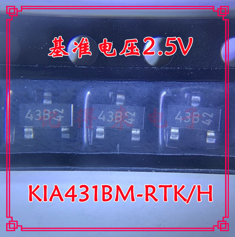 KIA431BM-RTK/H 封装SOT-23 丝印标记43B KIA431BM