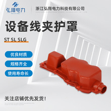 設備線夾ST SL SLG通用護罩變壓器高低壓保護護套硅橡膠絕緣罩
