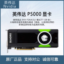 NVDIA Quadro P5000 3D建模GPU渲染影视剪辑绘图专业图形运算显卡