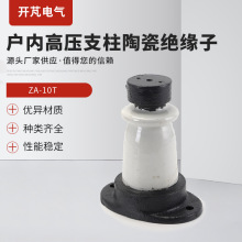 ZA-10T户内高压支柱陶瓷绝缘子 固定支撑绝缘子可配电力金具