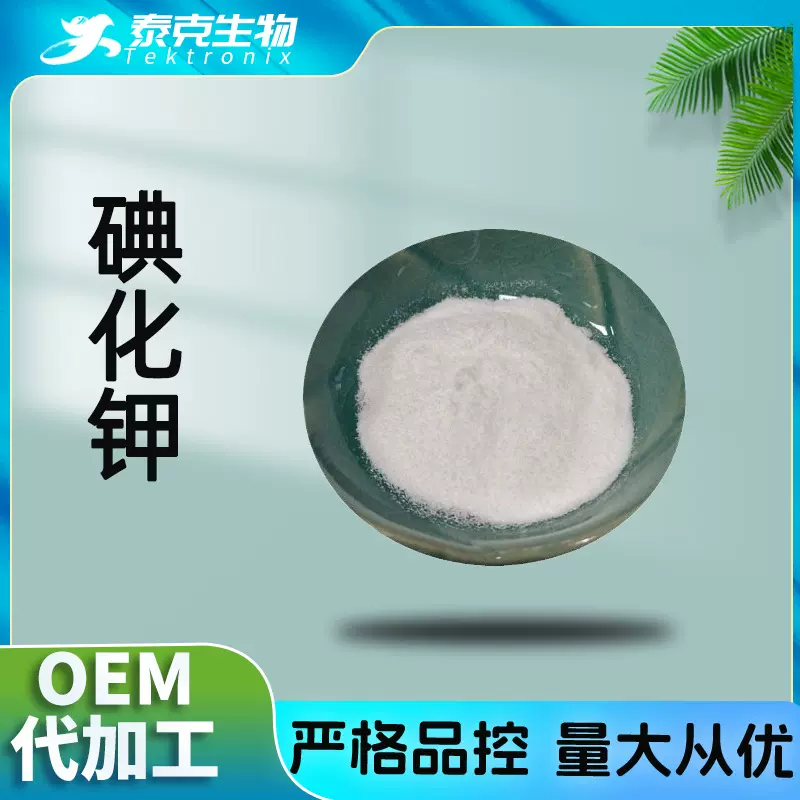 碘化钾 泰克生物  药典标准 7681-11-0 碘化钾原料包邮 碘化钾粉