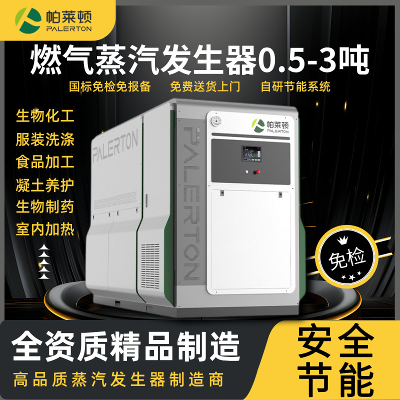 0.3吨-2吨-免报检超低氮全自动工业燃气蒸汽发生器1吨免报检锅炉