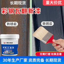 彩钢瓦翻新专用水漆三合一免打磨铁锈转化剂防腐防水环保水性无毒