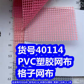 40114#PVC胶网、PVC塑胶格子网布小格子布料泡泡格网布