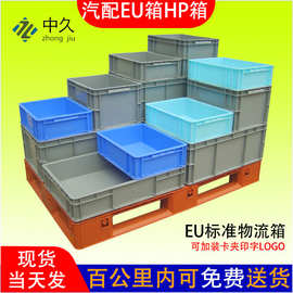 灰色EU4611转运箱加厚周转箱蓝色欧标塑料物流箱带盖防尘帘汽配箱