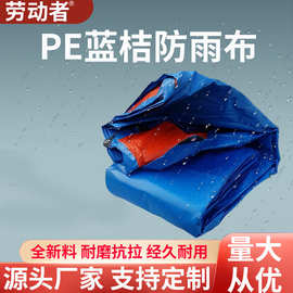劳动者篷布 PE聚乙烯蓝桔防雨布 加厚防水苫布