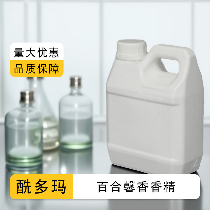 厂家直销 洗衣液香精 百合馨香香精