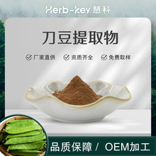 工厂直销 刀豆提取物10:1   水溶性刀豆浓缩粉 多种规格 现货发样