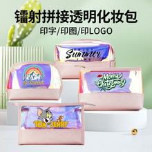小批量定制logo镭射tpu拼接化妆包 高颜值便携专柜护肤品收纳袋