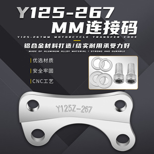 Motorcycle Modified rear brake caliper mounting bracket disc brake pump adapter bracket Y125-267mm connection code