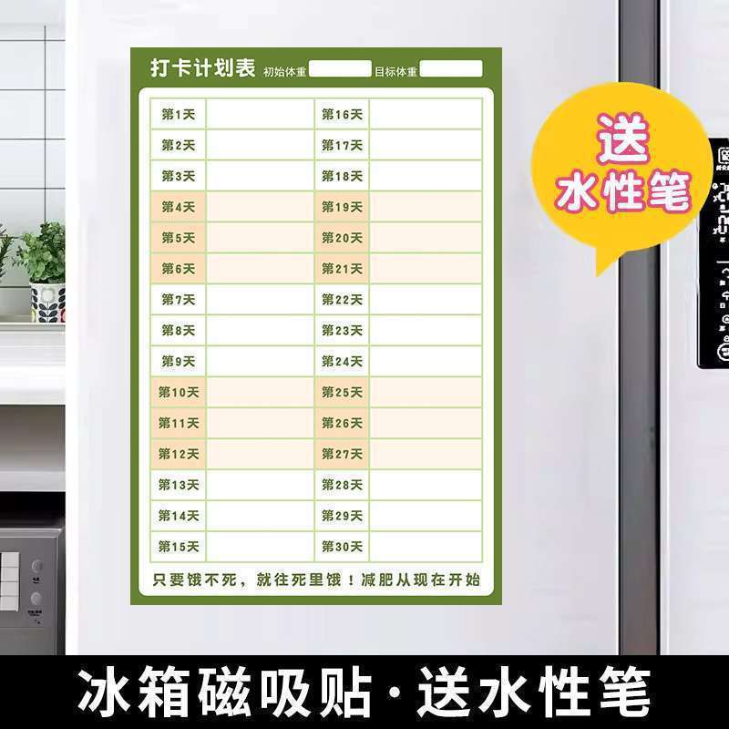 计划表减肥打卡记录表天天天天减肥墙贴磁吸批发|undefined