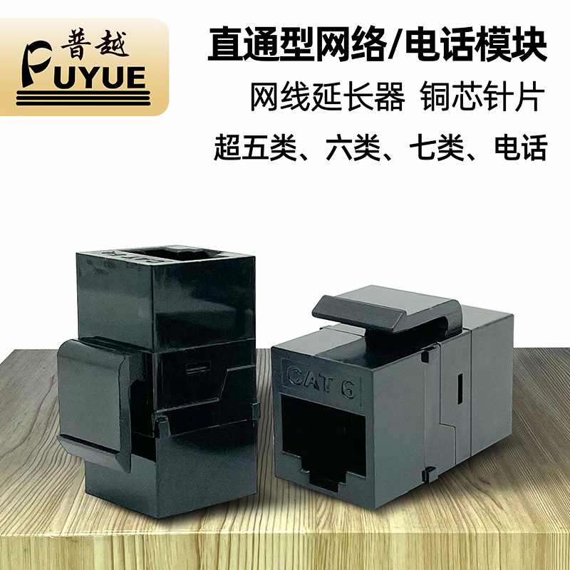 超六类直通网络模块千兆RJ45超五类网线延长对接头RJ11电话直通头