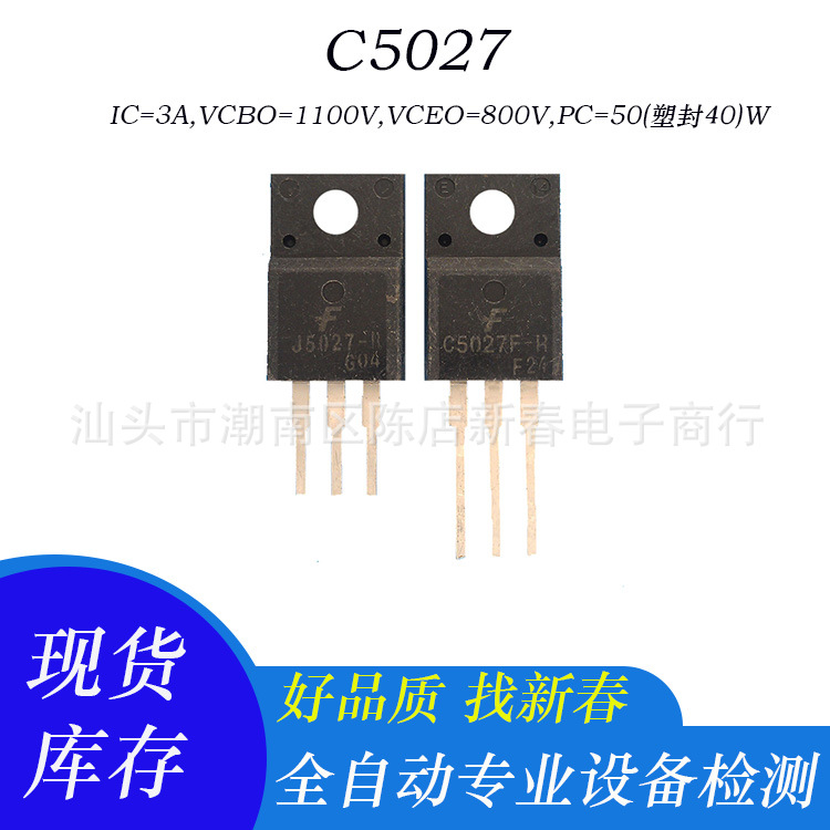 原字拆机电源开关三极管 C5027 3A 800V TO-220F封装