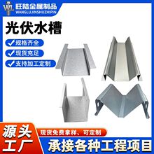 光伏M型水槽屋顶包边水槽屋顶屋脊导水槽铝合金新能源支架配件