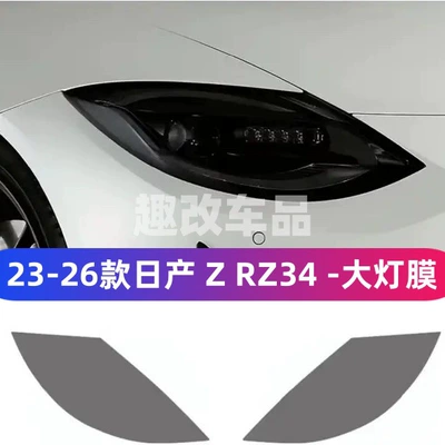 Suitable for 23-26 Nissan Z RZ34 blackened headlight film, all series transparent color change film NISSAN Sylphy-TPU (Car headlight protective film) - 23-26-nissan-z-rz34-transparent-light-film