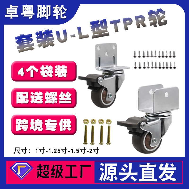 Traje transfronterizo de 1 pulgada de 1,25 pulgadas de 1,5 pulgadas de 2 pulgadas de tipo L estante de ruedas mudo rueda de mesa silla de ruedas en forma de U tprwheel