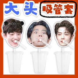 肖战 大头杯子吸吸乐吸管套奶茶管套水杯防尘盖周边抖音同款