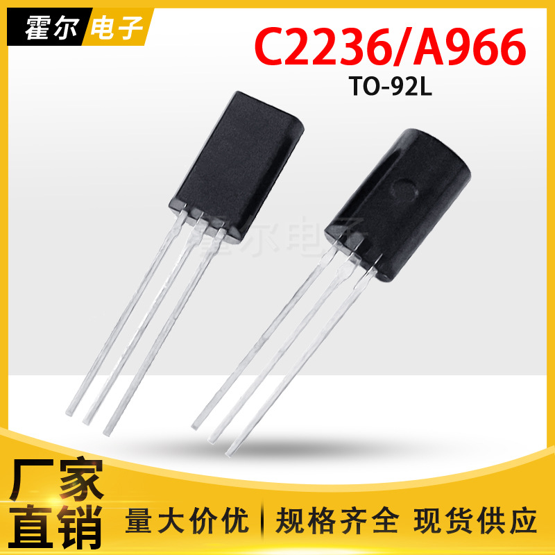 C2236 A966 TO92L封装 直插件三极管晶体管全新现货 免费送样